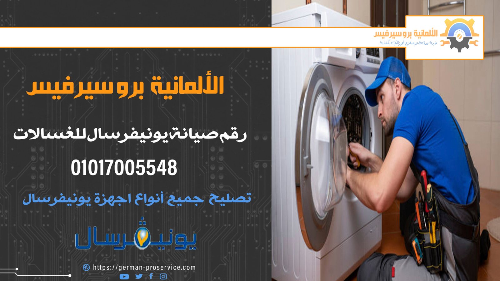 رقم صيانة يونيفرسال للغسالات | 01017005548