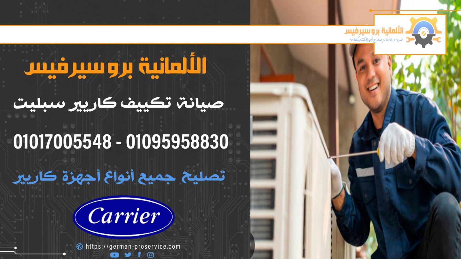 صيانة تكييف كاريير سبليت