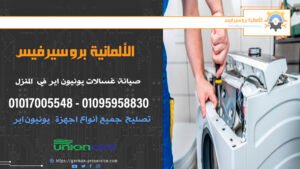 صيانة غسالات يونيون اير في المنزل