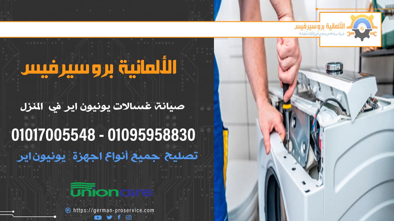 صيانة غسالات يونيون اير في المنزل
