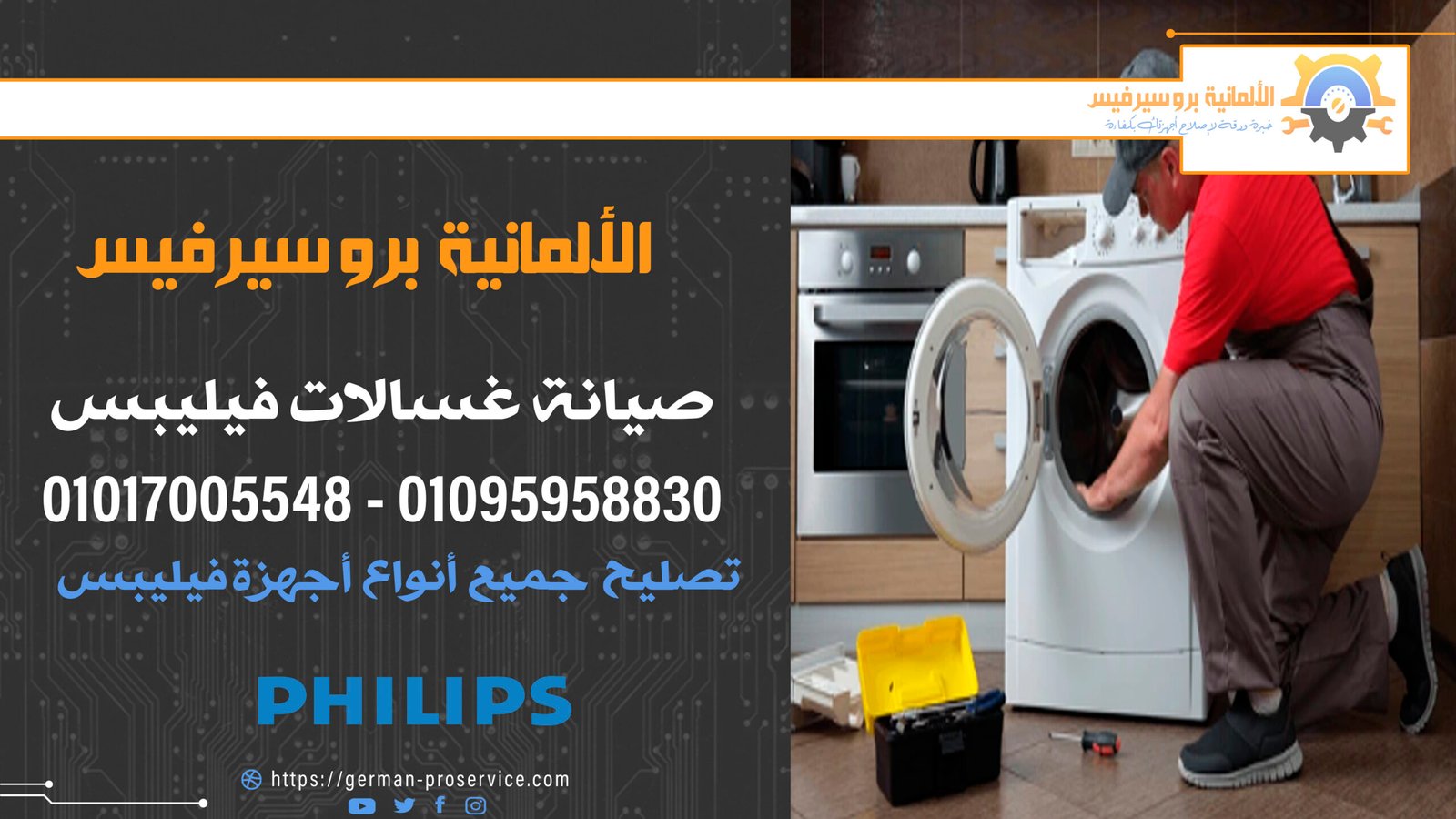 صيانة غسالات فيليبس