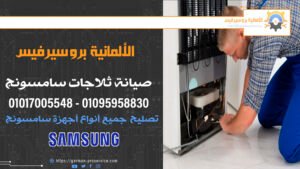 صيانة ثلاجات سامسونج