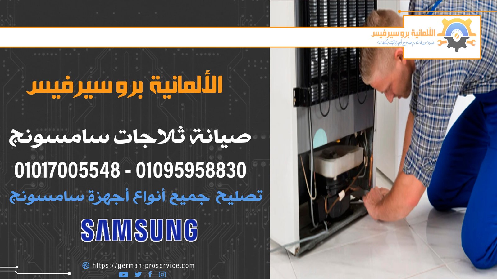 صيانة ثلاجات سامسونج
