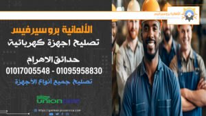 تصليح اجهزة كهربائية حدائق الاهرام