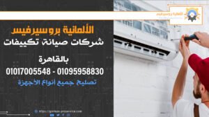 شركات صيانة تكييفات بالقاهرة