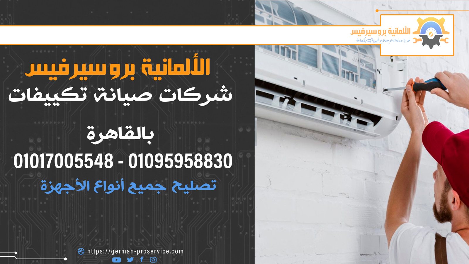 شركات صيانة تكييفات بالقاهرة