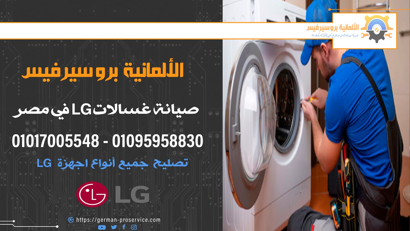 صيانة غسالات LG في مصر – أفضل مركز خدمة معتمد | 01017005548
