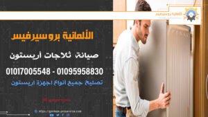 صيانة ثلاجات أريستون | أفضل مركز خدمة صيانة في مصر | 01017005548