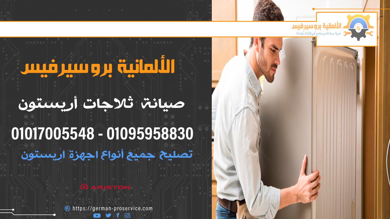 صيانة ثلاجات أريستون | أفضل مركز خدمة صيانة في مصر | 01017005548