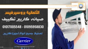 صيانه كاريير تكييف