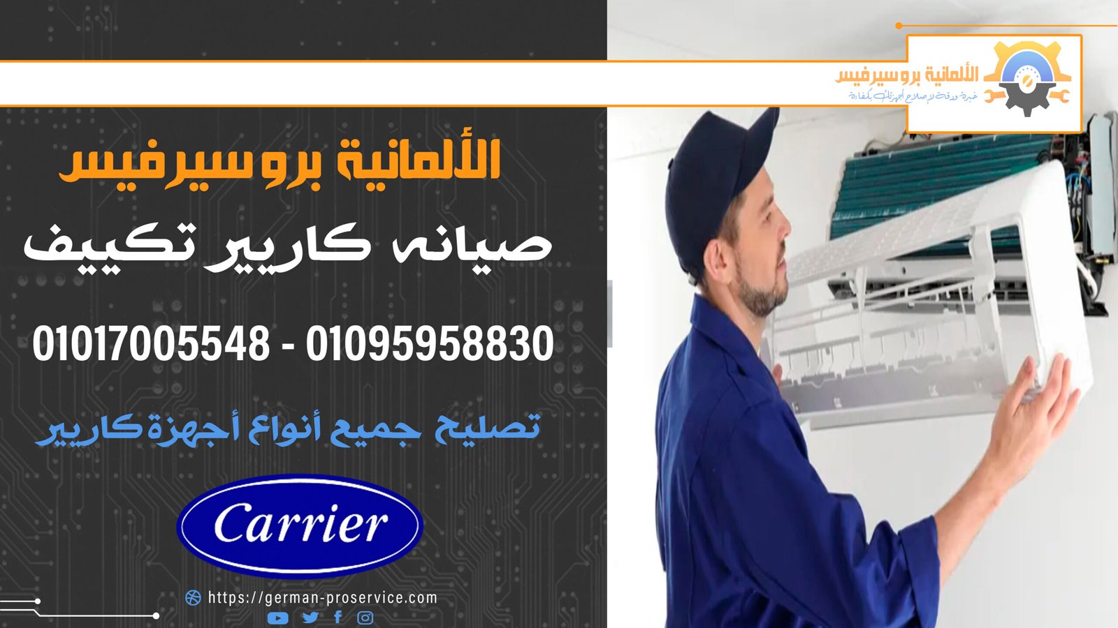 صيانه كاريير تكييف