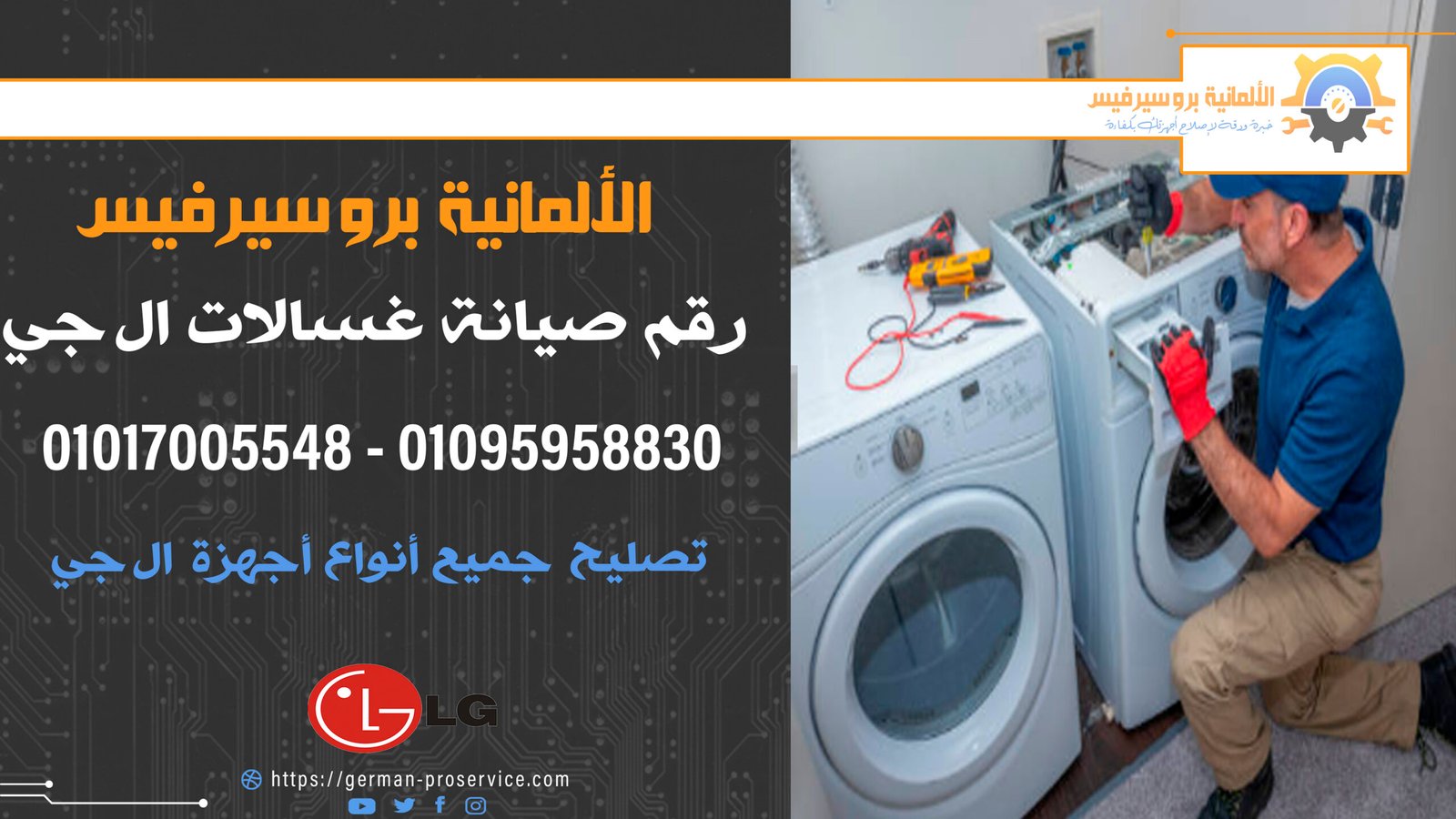 رقم صيانة غسالات ال جي