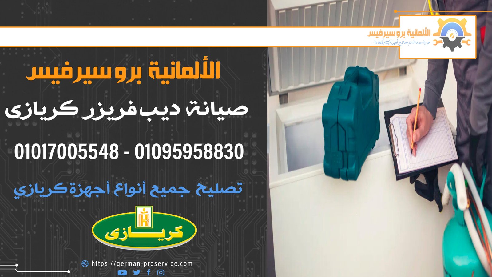 صيانة ديب فريزر كريازى