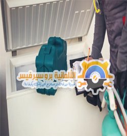 صيانة ديب فريزر كريازى