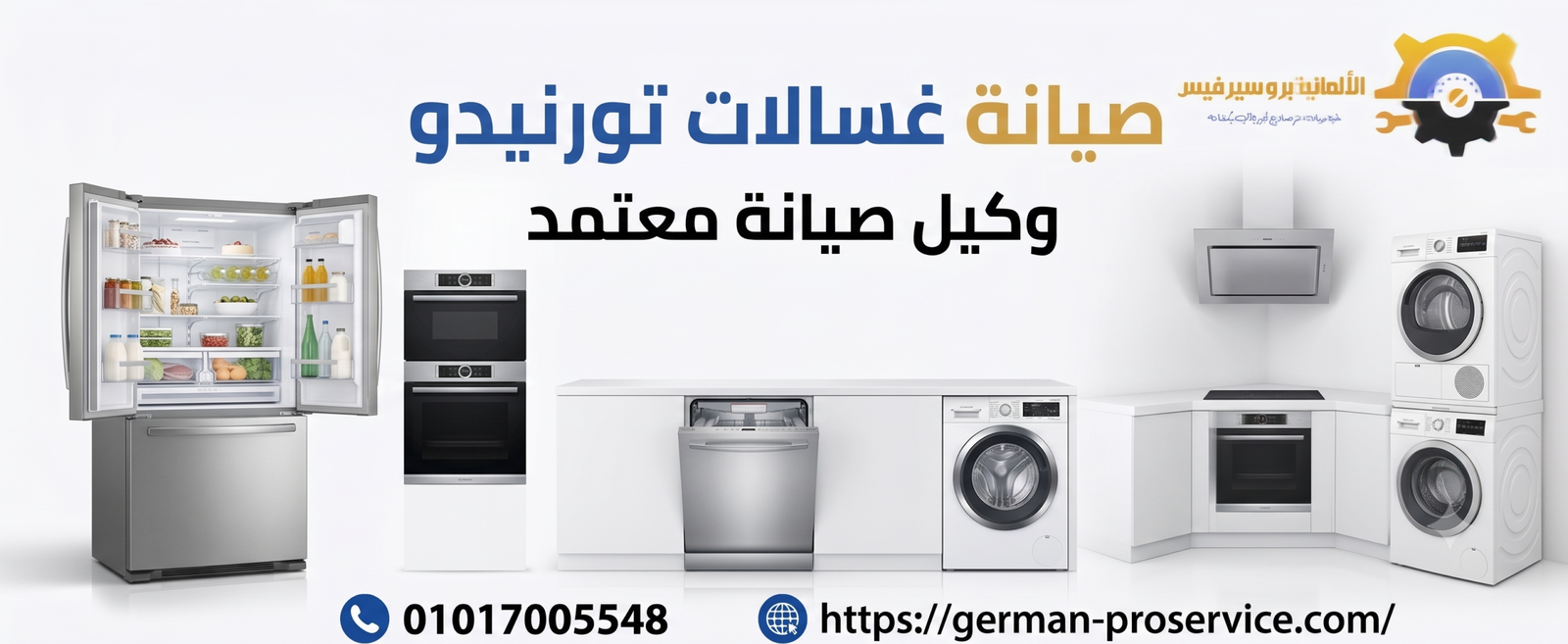 صيانة غسالات تورنيدو | 01017005548
