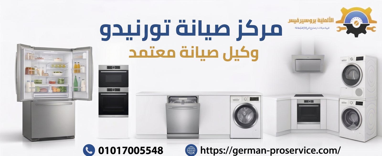 مركز صيانة تورنيدو | 01017005548