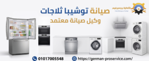 صيانة توشيبا ثلاجات