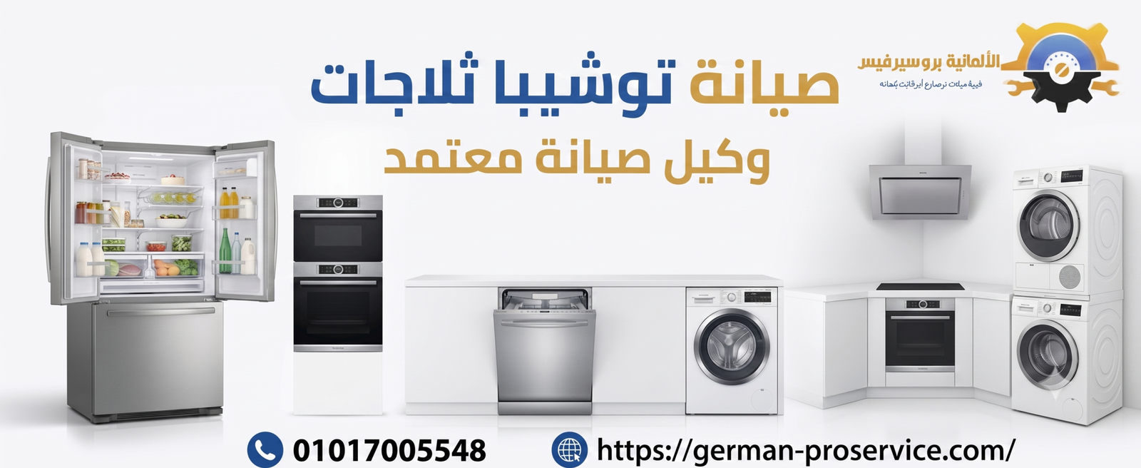 صيانة توشيبا ثلاجات