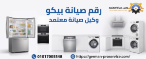 رقم صيانة بيكو​