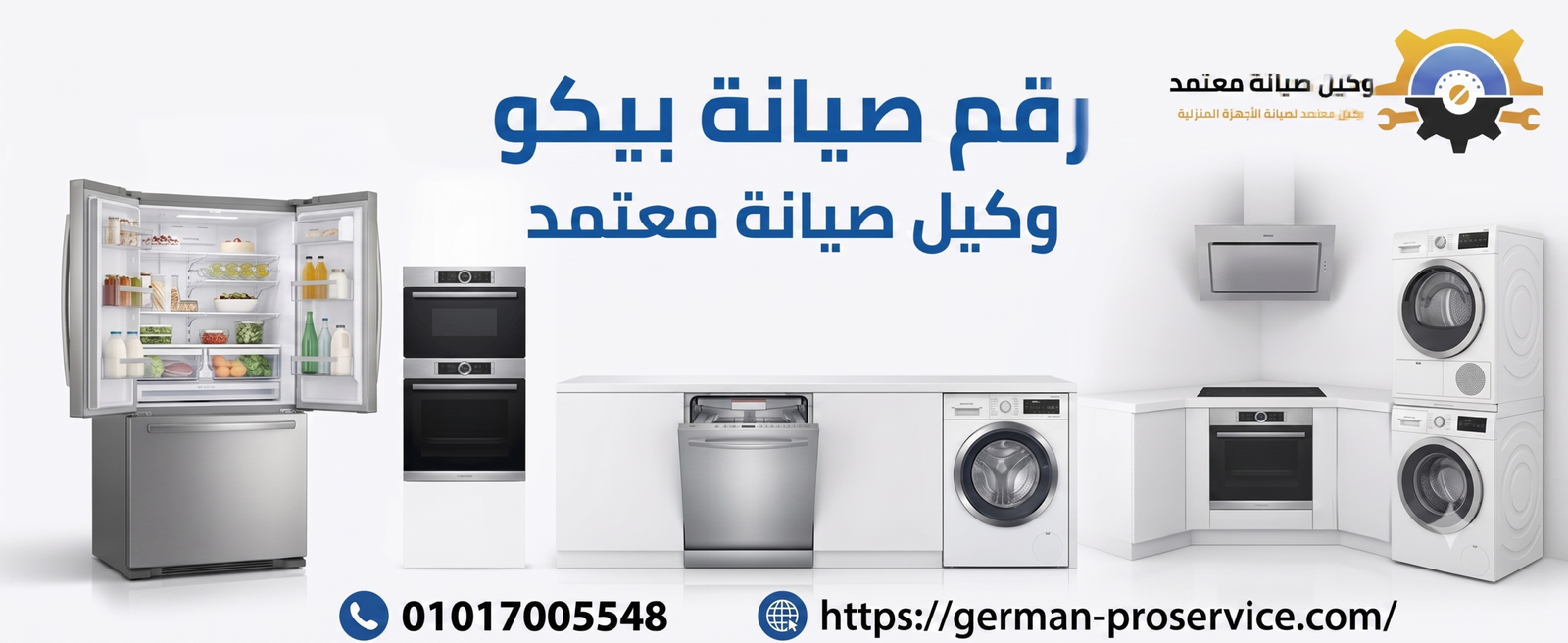 رقم صيانة بيكو