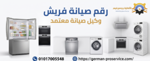 رقم صيانة فريش