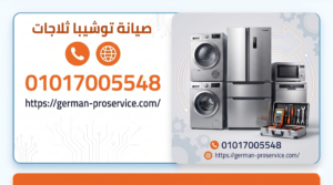 صيانة غسالات تورنيدو​ | 01017005548