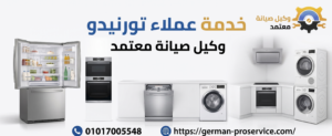 خدمة عملاء تورنيدو