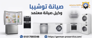 صيانة توشيبا​