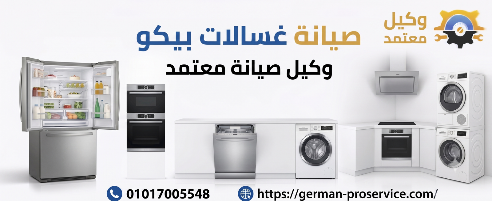 صيانة غسالات بيكو