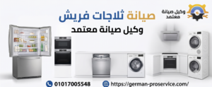 صيانة ثلاجات فريش