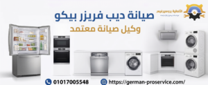 صيانة ديب فريزر بيكو