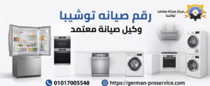 رقم صيانه توشيبا​