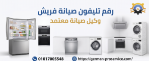 رقم تليفون صيانة فريش