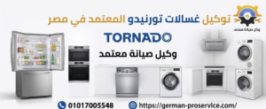 الدليل الشامل لصيانة وإصلاح الأجهزة المنزلية | توكيل غسالات تورنيدو المعتمد في مصر