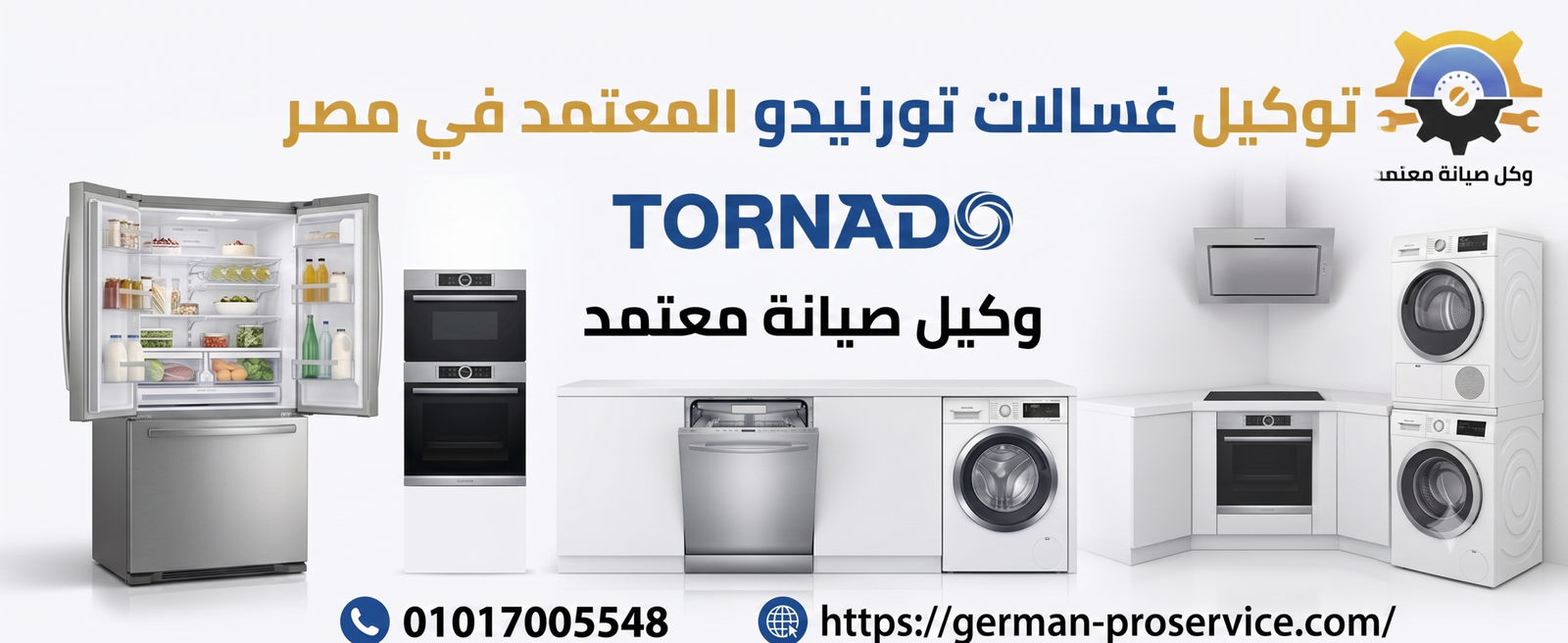 الدليل الشامل لصيانة وإصلاح الأجهزة المنزلية | توكيل غسالات تورنيدو المعتمد في مصر
