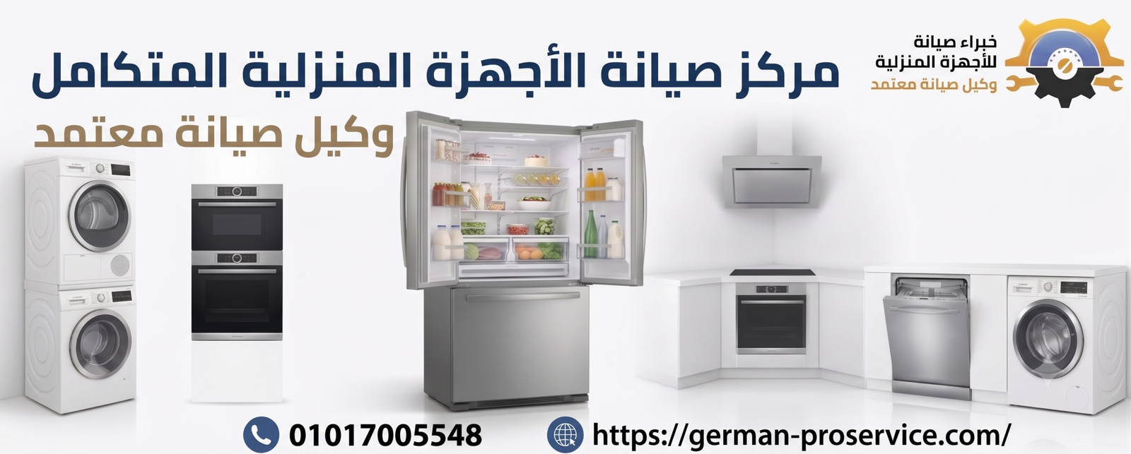 رقم صيانة الاجهزة المنزلية المعتمد | دليلك الشامل لإصلاح كافة الأعطال | تواصل معنا عبر الرقم 01017005548