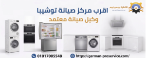 دليل البحث عن اقرب مركز صيانة توشيبا | خدمات الصيانة المعتمدة والمتكاملة