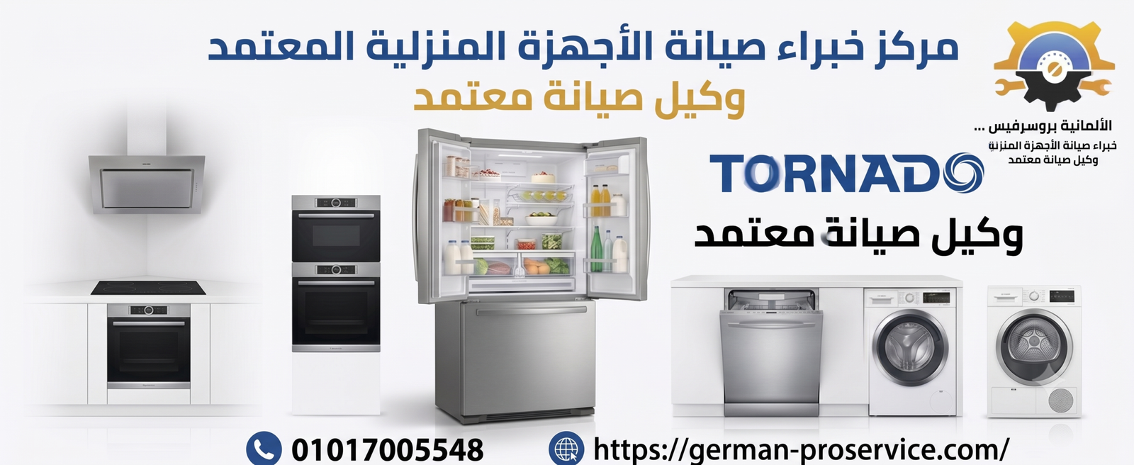 الدليل الشامل لصيانة وإصلاح الأجهزة المنزلية | توكيل غسالات تورنيدو المعتمد في مصر