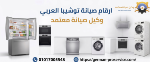 ارقام صيانة توشيبا العربي 01017005548 خدمة عملاء توشيبا العربي