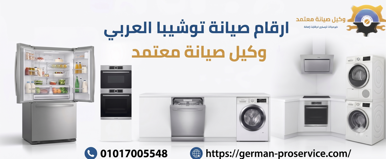 ارقام صيانة توشيبا العربي 01017005548 خدمة عملاء توشيبا العربي