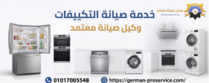 الدليل الشامل في خدمة صيانة التكييفات | خبراء التركيب والتنظيف والصيانة الشاملة 01017005548