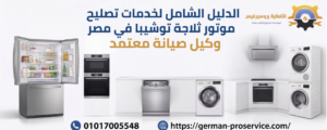 الدليل الشامل لخدمات تصليح موتور ثلاجة توشيبا في مصر | الأعطال، الحلول، والأسعار
