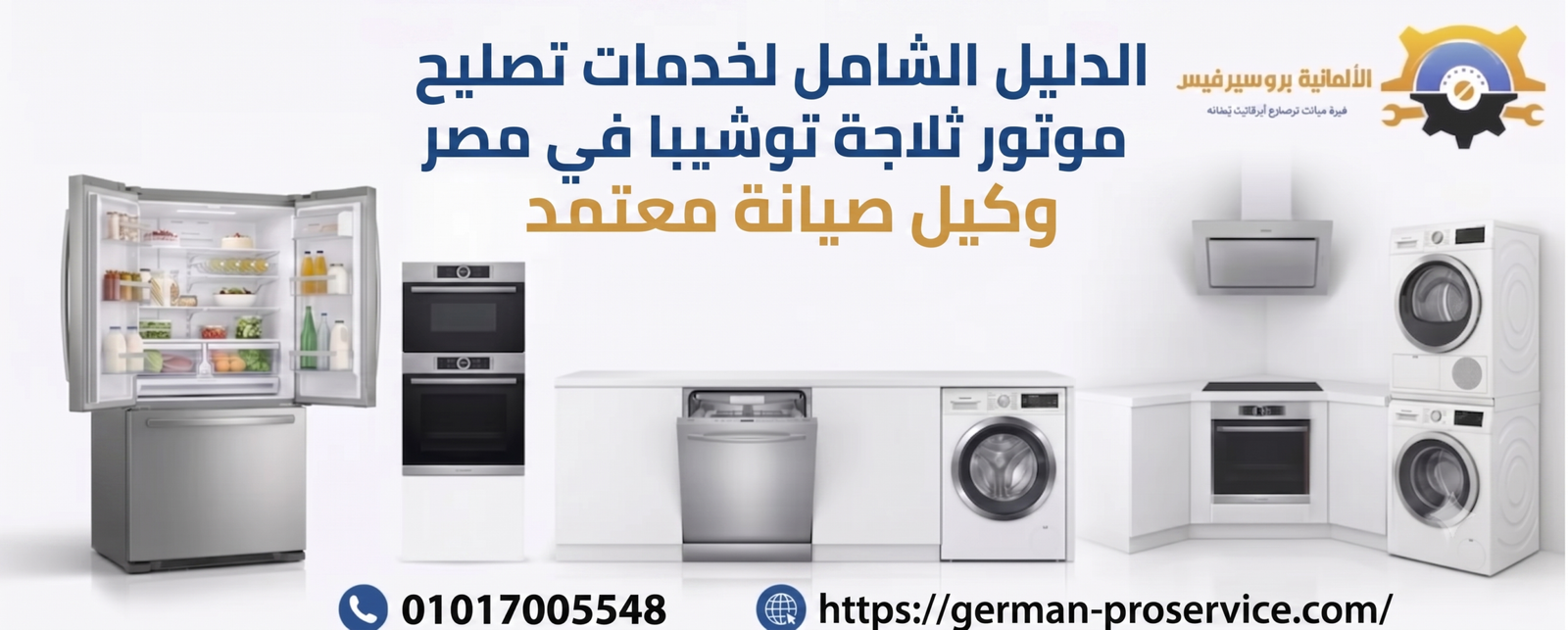 الدليل الشامل لخدمات تصليح موتور ثلاجة توشيبا في مصر | الأعطال، الحلول، والأسعار
