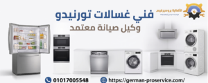 فني غسالات تورنيدو يمكنك التواصل معنا فوراً على 01017005548 فني صيانة غسالات فوق اوتوماتيك تورنيدو