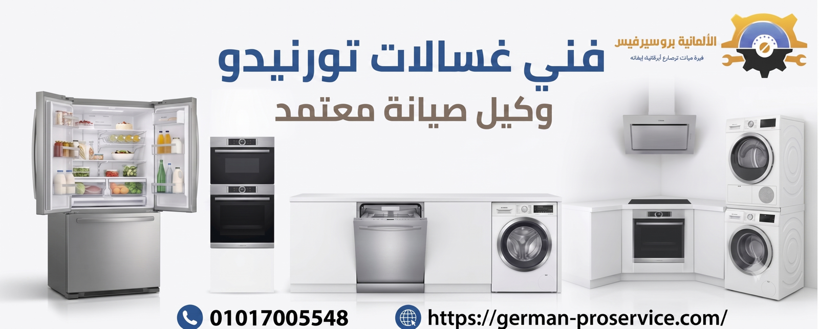 فني غسالات تورنيدو يمكنك التواصل معنا فوراً على 01017005548 فني صيانة غسالات فوق اوتوماتيك تورنيدو