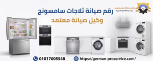 توكيل صيانة سامسونج