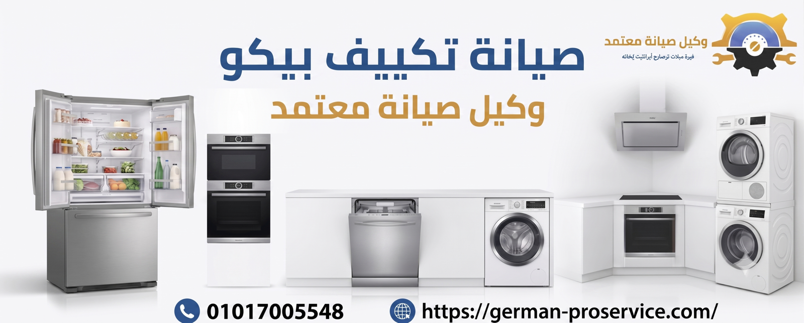 صيانة تكييف بيكو 01017005548 | خدمات الإصلاح والصيانة المعتمدة في مصر