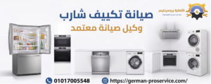 صيانة تكييف شارب 01017005548 توكيل صيانة تكييف شارب