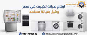 الدليل الشامل للحصول على أسرع ارقام صيانة تكييف في مصر | خدمة معتمدة على مدار الساعة 01017005548